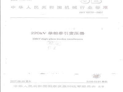 JB/T 10776-2007 220kV单相牵引变压器