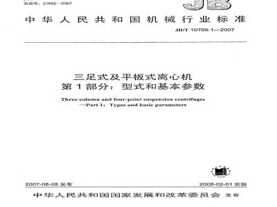 JB/T 10769.1-2007 三足式及平板式离心机 第1部分：型式和基本参数