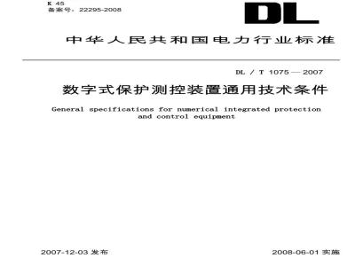 DL/T 1075-2007 数字式保护测控装置通用技术条件
