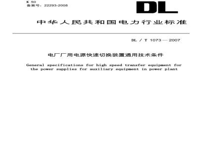 DL/T 1073-2007 电厂厂用电源快速切换装置通用技术条件