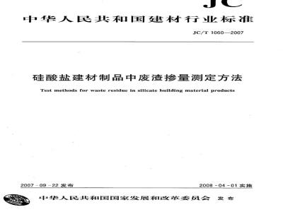 JC/T 1060-2007 硅酸盐建材制品中废渣掺量测定方法