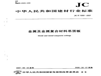 JC/T 1059-2007 金属及金属复合材料吊顶板