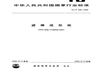 YC/T 208-2006 滤棒成形纸