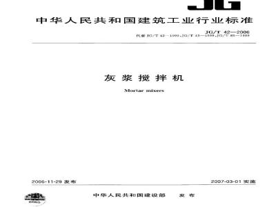 JG/T 42-2006 灰浆搅拌机