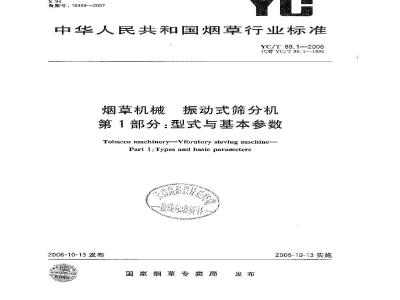 YC/T 89.1-2006 烟草机械 振动式筛分机 第1部分：型式与基本参数