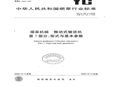 YC/T 85.1-2006 烟草机械 振动式输送机 第1部分：型式与基本参数
