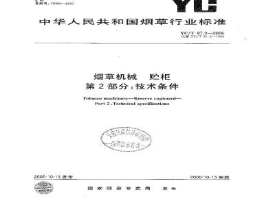 YC/T 87.2-2006 烟草机械 贮柜 第2部分：技术条件