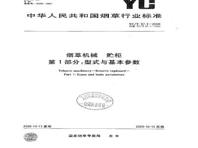 YC/T 87.1-2006 烟草机械 贮柜 第1部分:型式与基本参数