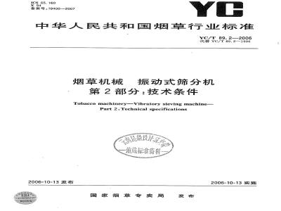 YC/T 89.2-2006 烟草机械 振动式筛分机 第2部分：技术条件