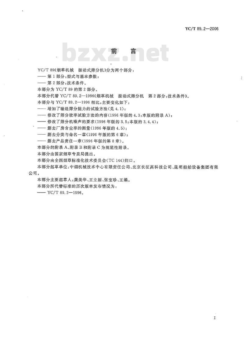 YC/T 89.2-2006 烟草机械 振动式筛分机 第2部分:技术条件 YC/T 89.2-2006 烟草机械 振动式筛分机 第2部分:技术条件