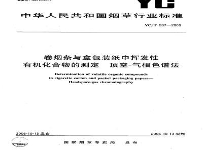 YC/T 207-2006 卷烟条与盒包装纸中挥发性有机化合物的测定 顶空-气相色谱法