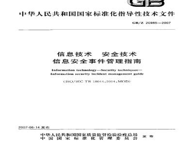 GB/Z 20985-2007 信息技术 安全技术 信息安全事件管理指南