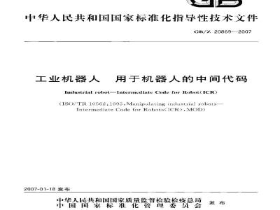 GB/Z 20869-2007 工业机器人 用于机器人的中间代码