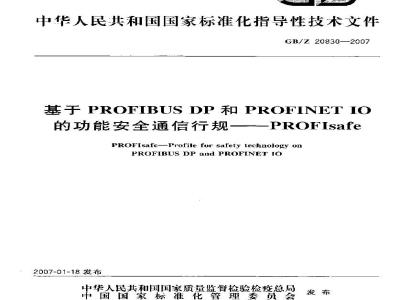 GB/Z 20830-2007 基于PROFIBUS DP和PROFINET IO的功能安全通信行规-PROFIsafe