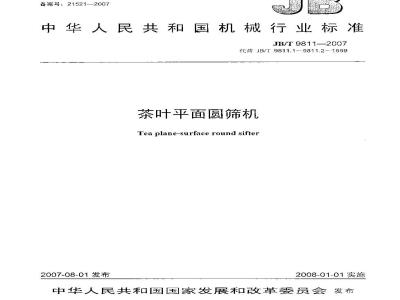 JB/T 9811-2007 茶叶平面圆筛机