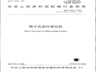 JB/T 9810-2007 转子式茶叶揉切机