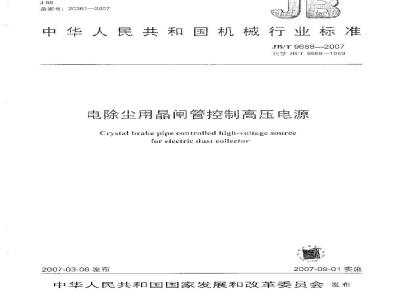 JB/T 9688-2007 电除尘用晶闸管控制高压电源
