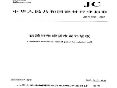 JC/T 1057-2007 玻璃纤维增强水泥外墙板