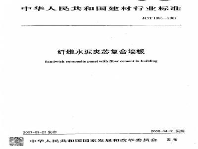 JC/T 1055-2007 纤维水泥夹芯复合墙板