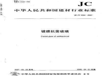 JC/T 1054-2007 镀膜抗菌玻璃