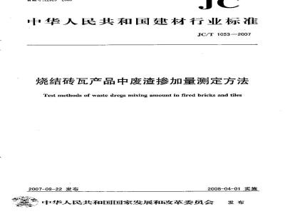 JC/T 1053-2007 烧结砖瓦产品中废渣掺加量测定方法