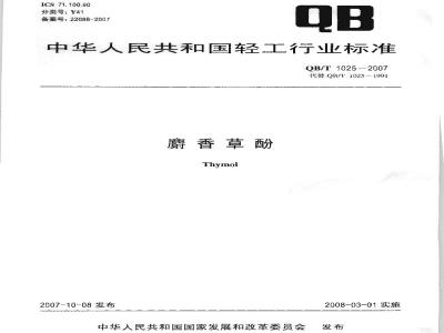 QB/T 1025-2007 麝香草酚