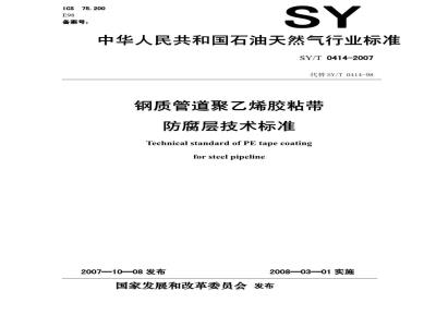 SY/T 0414-2007 钢质管道聚乙烯胶粘带防腐层技术标准