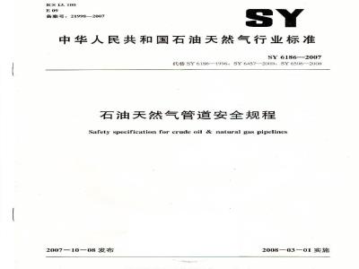 SY 6186-2007 石油天然气管道安全规程