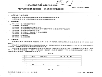 JB/T 5876.1-1991 电气传动装置制图 系统图和电路图