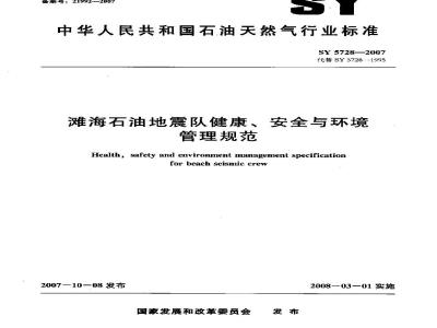 SY 5728-2007 滩海石油地震队健康、安全与环境管理规范