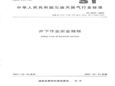 SY 5727-2007 井下作业安全规程
