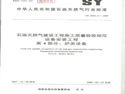 SY 4201.4-2007 石油天然气建设工程施工质量验收规范设备安装工程第4部分：炉类设备