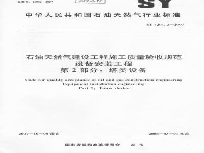 SY 4201.2-2007 石油天然气建设工程施工质量验收规范设备安装工程第2部分：塔类设备