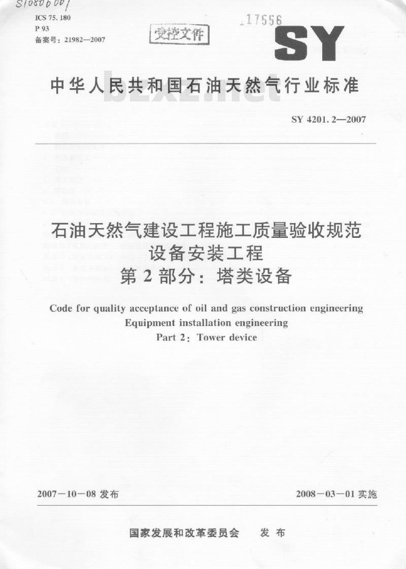 SY 4201.2-2007 石油天然气建设工程施工质量验收规范设备安装工程第2部分：塔类设备