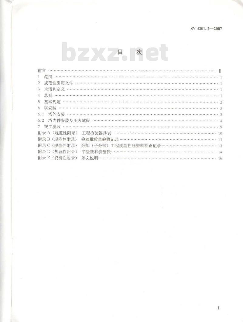 SY 4201.2-2007 石油天然气建设工程施工质量验收规范设备安装工程第2部分：塔类设备