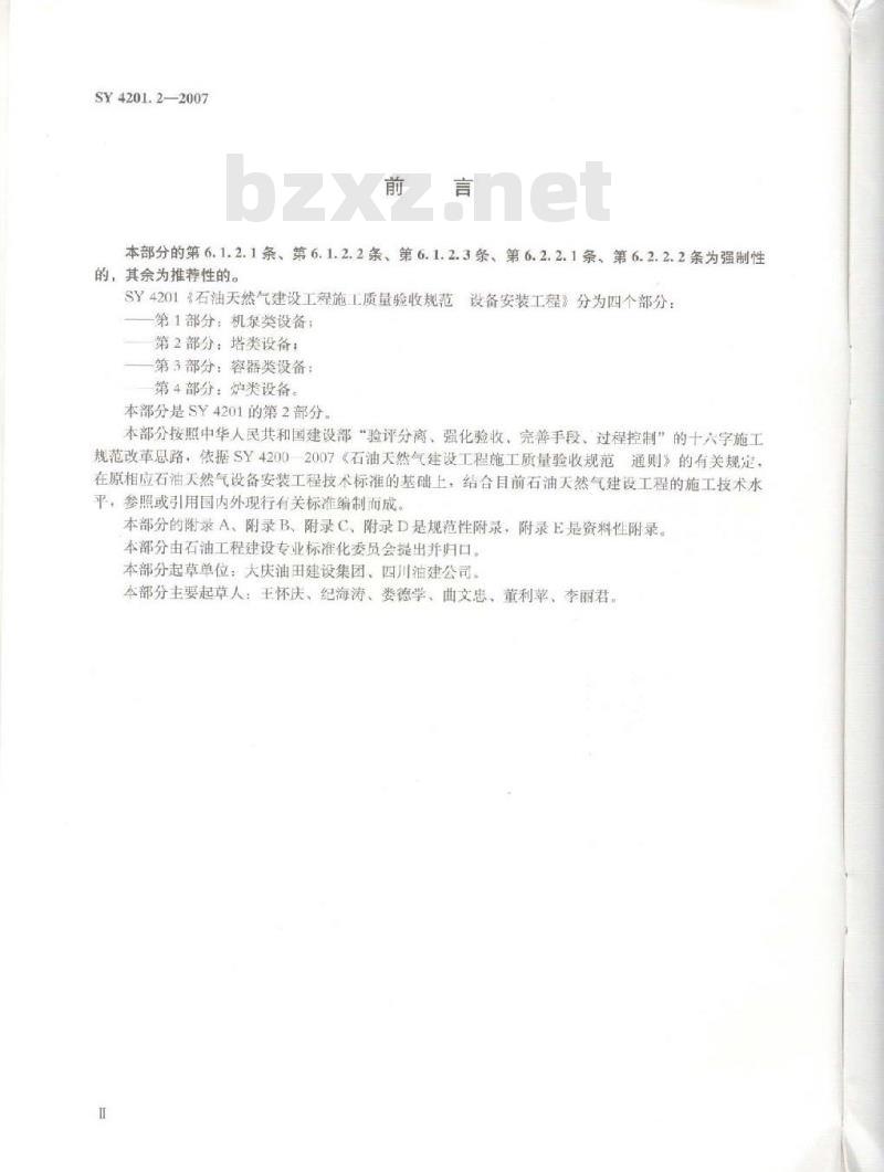 SY 4201.2-2007 石油天然气建设工程施工质量验收规范设备安装工程第2部分：塔类设备