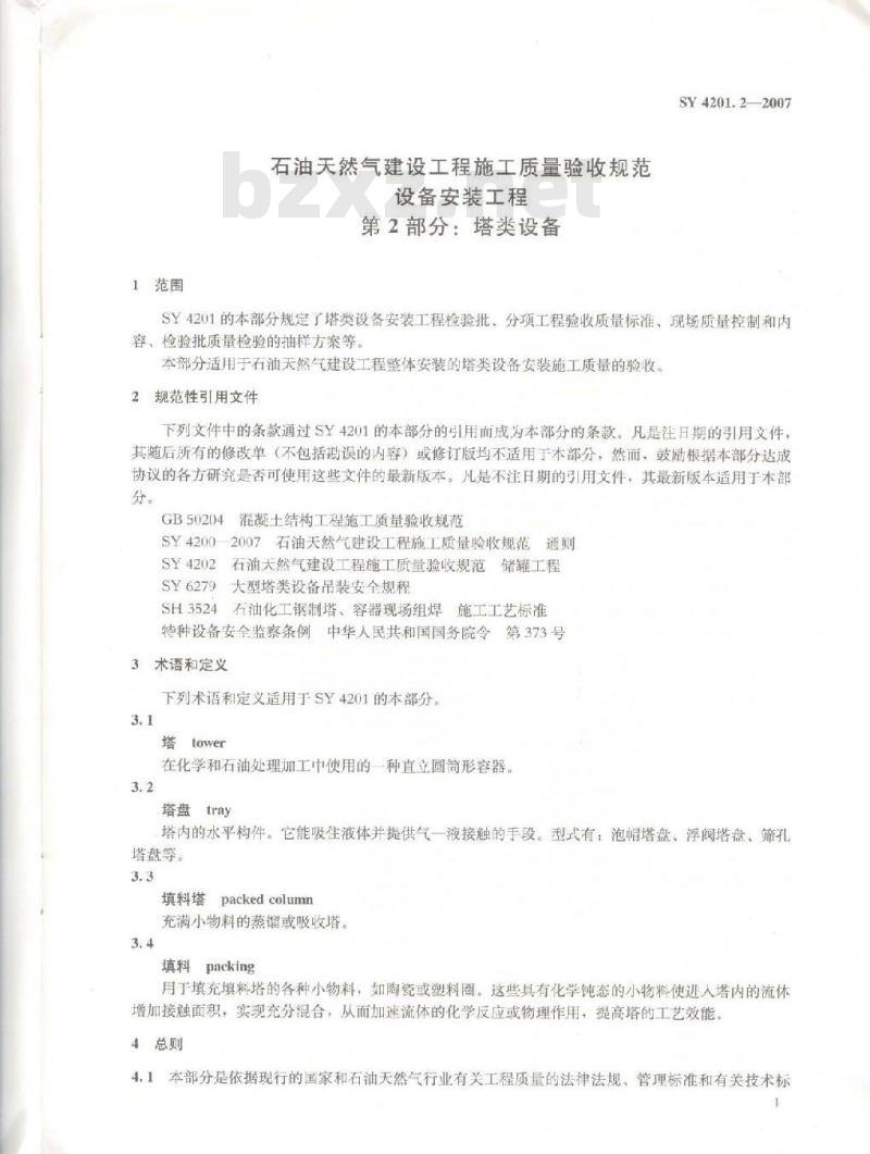 SY 4201.2-2007 石油天然气建设工程施工质量验收规范设备安装工程第2部分：塔类设备