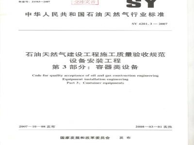SY 4201.3-2007 石油天然气建设工程施工质量验收规范设备安装工程第3部分：容器类设备