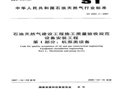 SY 4201.1-2007 石油天然气建设工程施工质量验收规范设备安装工程第1部分：机泵类设备