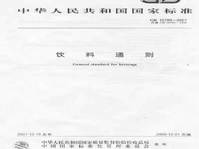 GB 10789-2007 饮料通则