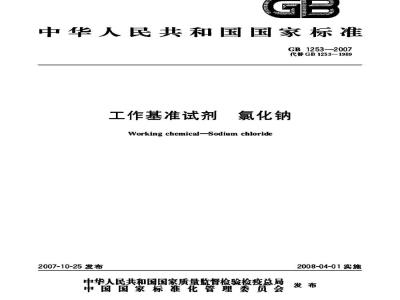 GB 1253-2007 工作基准试剂 氯化钠