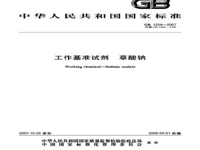 GB 1254-2007 工作基准试剂 草酸钠