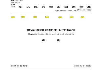 GB 2760-2007 食品添加剂使用卫生标准