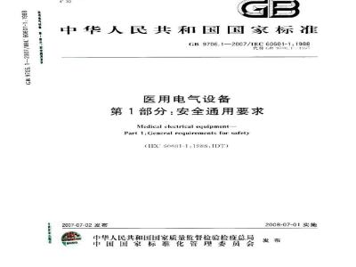 GB 9706.1-2007 医用电气设备 第1部分：安全通用要求