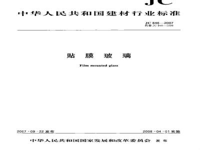 JC 846-2007 贴膜玻璃