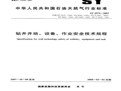 SY 5974-2007 钻井井尝设备、作业安全技术规程