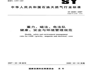 SY 6048-2007 重力、磁法、电法队健康、安全与环境管理规范