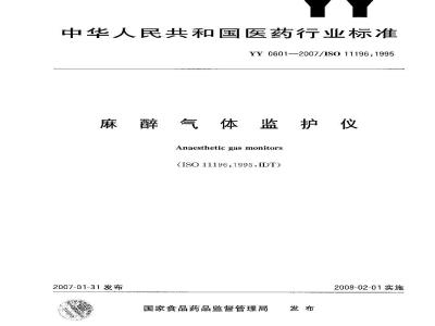 YY 0601-2007 麻醉气体监护仪