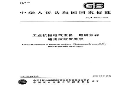 GB/T 21067-2007 工业机械电气设备 电磁兼容 通用抗扰度要求