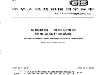 GB/T 4156-2007 金属材料 薄板和薄带埃里克森杯突试验